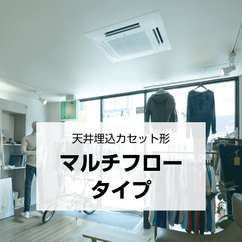 天井埋込カセット形 マルチフロータイプ